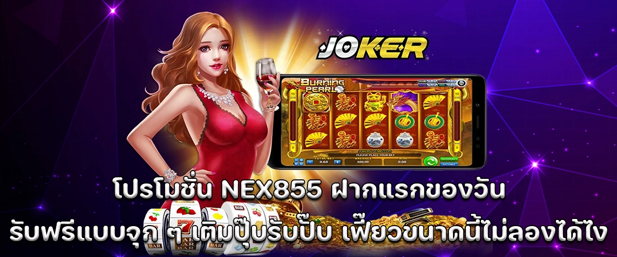 nex855 promo Get extra on your first deposit of the day fast, fun, and rewarding.